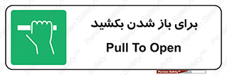 Pull , Open , به سمت خود , باز کردن , 