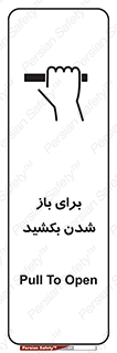 تابلوی ایمنی برای باز شدن بکشید – طرح 10792