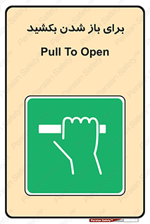 Pull , Open , به سمت خود , باز کردن , 