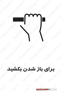 تابلوی ایمنی برای باز شدن بکشید – طرح 10792