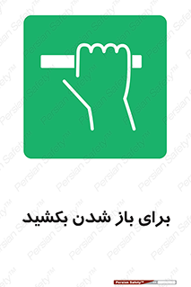 Pull , Open , به سمت خود , باز کردن , 