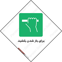 Pull , Open , به سمت خود , باز کردن , 