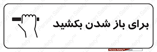 تابلوی ایمنی برای باز شدن بکشید – طرح 10792