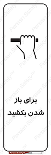 Pull , Open , به سمت خود , باز کردن , 