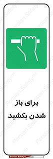 Pull , Open , به سمت خود , باز کردن , 
