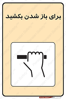 Pull , Open , به سمت خود , باز کردن , 