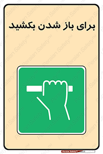Pull , Open , به سمت خود , باز کردن , 