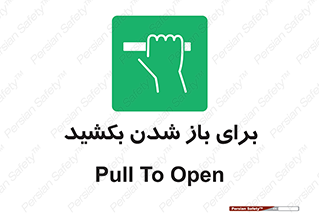 Pull , Open , به سمت خود , باز کردن , 