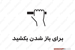 Pull , Open , به سمت خود , باز کردن , 