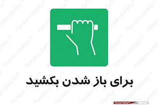 Pull , Open , به سمت خود , باز کردن , 