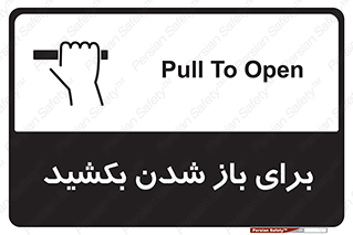 Pull , Open , به سمت خود , باز کردن , 