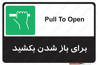 Pull , Open , به سمت خود , باز کردن , 