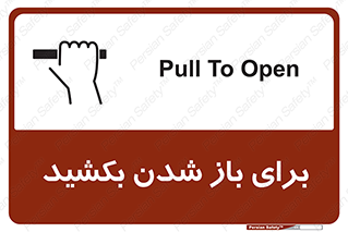 تابلوی ایمنی برای باز شدن بکشید – طرح 10792