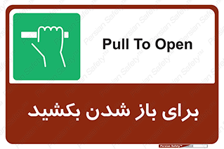 Pull , Open , به سمت خود , باز کردن , 