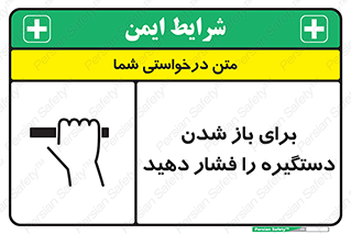 تابلوی ایمنی برای باز شدن دستگیره را فشار دهید – طرح 10793