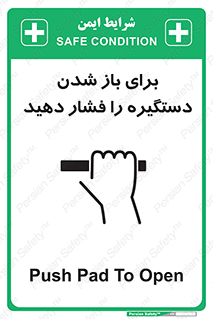 تابلوی ایمنی برای باز شدن دستگیره را فشار دهید – طرح 10793