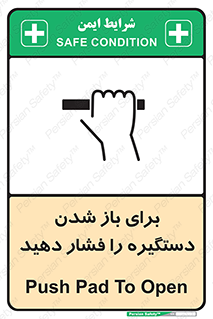 تابلوی ایمنی برای باز شدن دستگیره را فشار دهید – طرح 10793