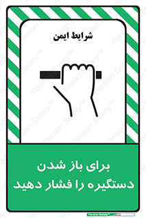 تابلوی ایمنی برای باز شدن دستگیره را فشار دهید – طرح 10793