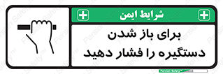 تابلوی ایمنی برای باز شدن دستگیره را فشار دهید – طرح 10793