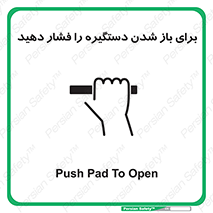 تابلوی ایمنی برای باز شدن دستگیره را فشار دهید – طرح 10793