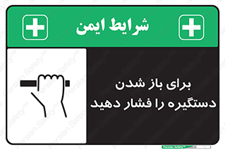 تابلوی ایمنی برای باز شدن دستگیره را فشار دهید – طرح 10793