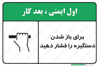 تابلوی ایمنی برای باز شدن دستگیره را فشار دهید – طرح 10793