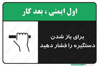 تابلوی ایمنی برای باز شدن دستگیره را فشار دهید – طرح 10793