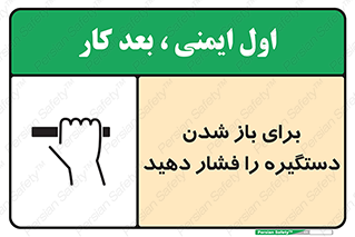 تابلوی ایمنی برای باز شدن دستگیره را فشار دهید – طرح 10793