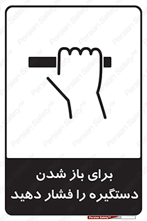 تابلوی ایمنی برای باز شدن دستگیره را فشار دهید – طرح 10793