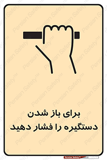 تابلوی ایمنی برای باز شدن دستگیره را فشار دهید – طرح 10793