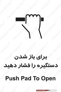 تابلوی ایمنی برای باز شدن دستگیره را فشار دهید – طرح 10793