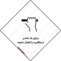 تابلوی ایمنی برای باز شدن دستگیره را فشار دهید – طرح 10793