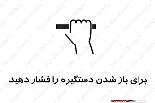 تابلوی ایمنی برای باز شدن دستگیره را فشار دهید – طرح 10793