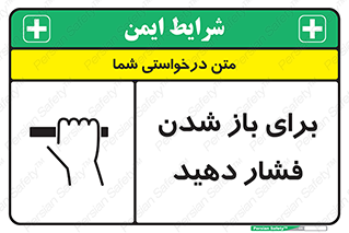 تابلوی ایمنی برای باز شدن فشار دهید – طرح 10794