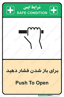 تابلوی ایمنی برای باز شدن فشار دهید – طرح 10794