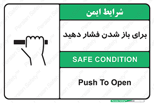 تابلوی ایمنی برای باز شدن فشار دهید – طرح 10794