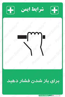 تابلوی ایمنی برای باز شدن فشار دهید – طرح 10794