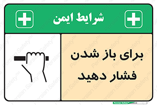 تابلوی ایمنی برای باز شدن فشار دهید – طرح 10794