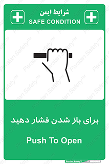 تابلوی ایمنی برای باز شدن فشار دهید – طرح 10794