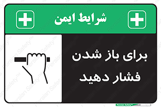 تابلوی ایمنی برای باز شدن فشار دهید – طرح 10794