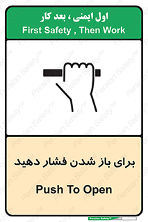 تابلوی ایمنی برای باز شدن فشار دهید – طرح 10794
