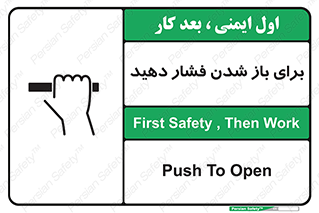 تابلوی ایمنی برای باز شدن فشار دهید – طرح 10794