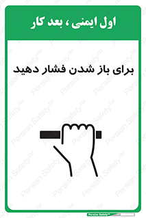 تابلوی ایمنی برای باز شدن فشار دهید – طرح 10794
