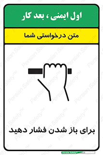 تابلوی ایمنی برای باز شدن فشار دهید – طرح 10794