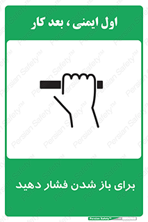 تابلوی ایمنی برای باز شدن فشار دهید – طرح 10794