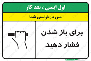 تابلوی ایمنی برای باز شدن فشار دهید – طرح 10794