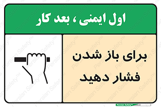 تابلوی ایمنی برای باز شدن فشار دهید – طرح 10794