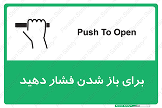 تابلوی ایمنی برای باز شدن فشار دهید – طرح 10794
