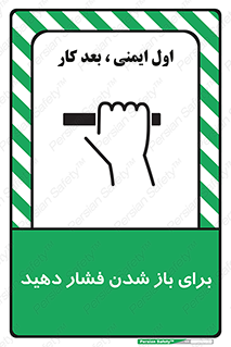 تابلوی ایمنی برای باز شدن فشار دهید – طرح 10794