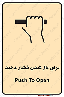 Safety sign: Push To Open – design 10794